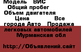  › Модель ­ ВИС 23452-0000010 › Общий пробег ­ 141 000 › Объем двигателя ­ 1 451 › Цена ­ 66 839 - Все города Авто » Продажа легковых автомобилей   . Мурманская обл.